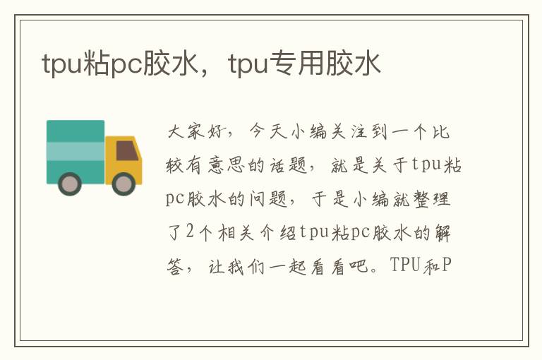 tpu粘pc胶水，tpu专用胶水