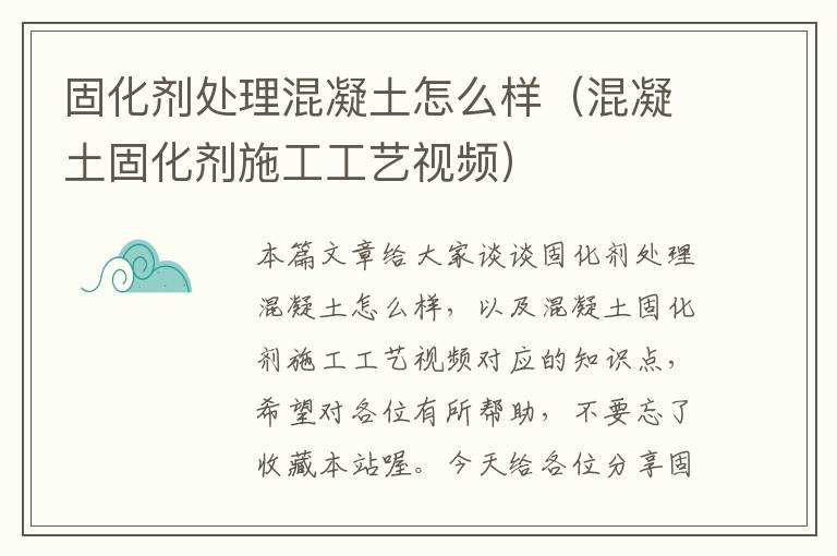 固化剂处理混凝土怎么样(混凝土固化剂施工工艺视频)