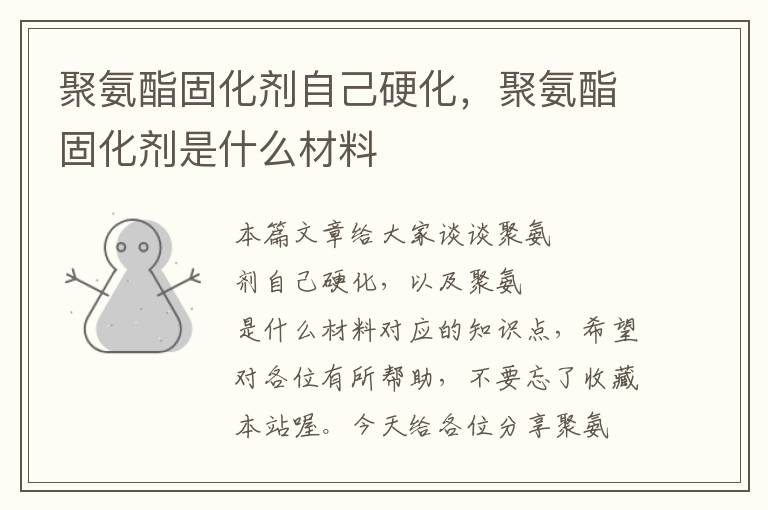 聚氨酯固化剂自己硬化,聚氨酯固化剂是什么材料