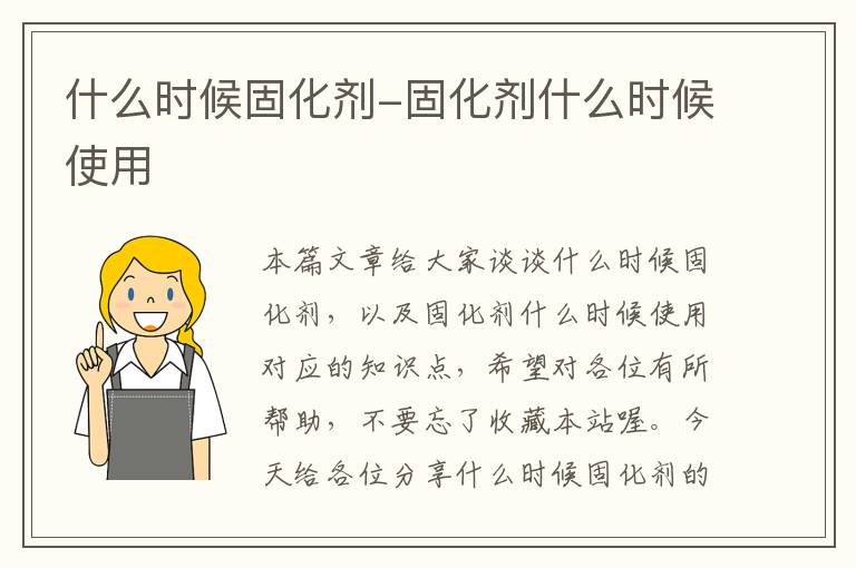 什么时候固化剂-固化剂什么时候使用