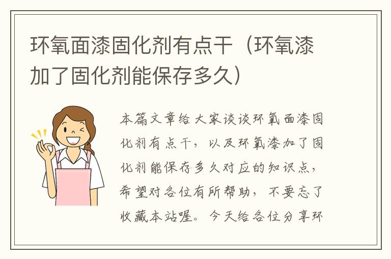 环氧面漆固化剂有点干(环氧漆加了固化剂能保存多久)