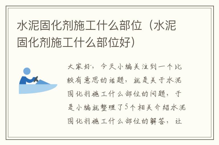 水泥固化剂施工什么部位(水泥固化剂施工什么部位好)
