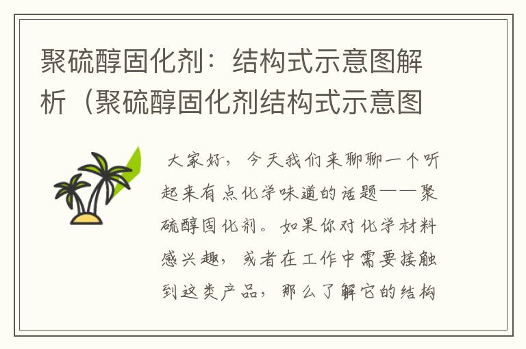聚硫醇固化剂:结构式示意图解析(聚硫醇固化剂结构式示意图)