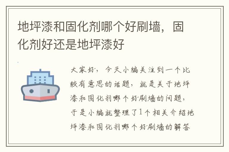 地坪漆和固化剂哪个好刷墙,固化剂好还是地坪漆好