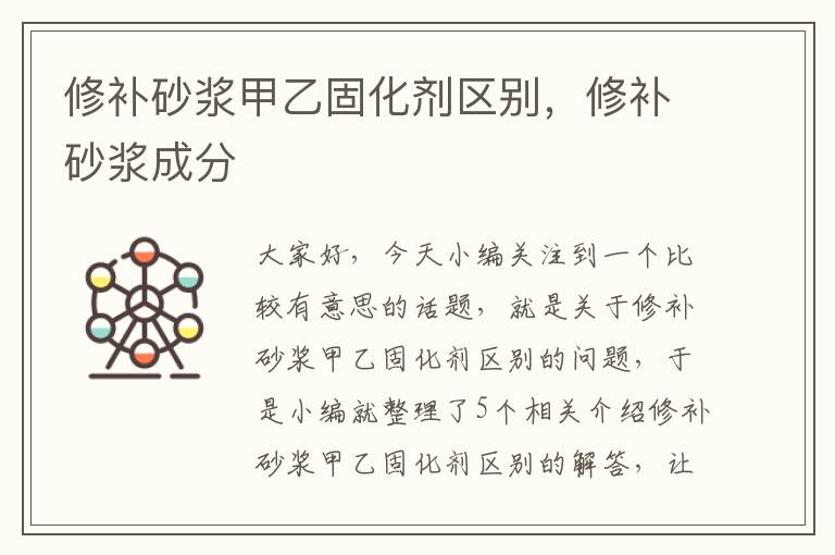 修补砂浆甲乙固化剂区别,修补砂浆成分