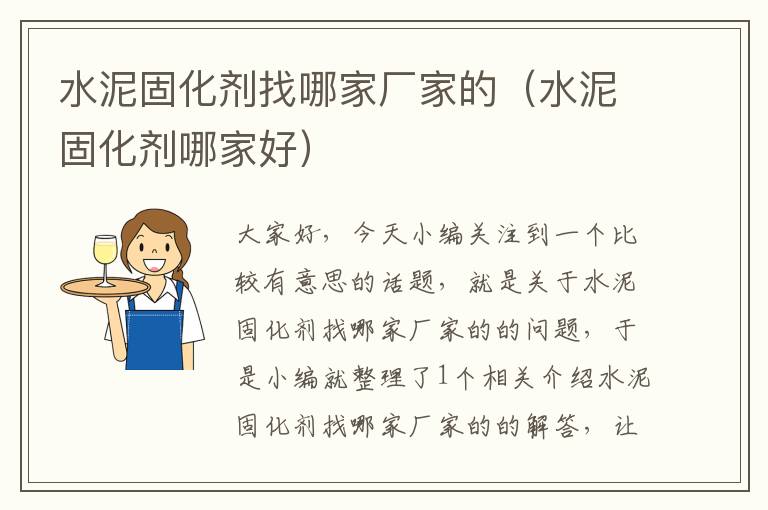 水泥固化剂找哪家厂家的(水泥固化剂哪家好)