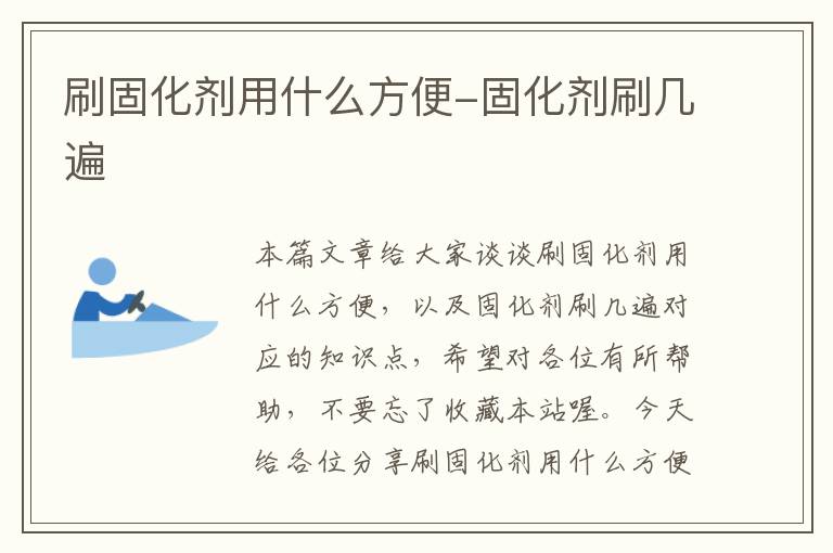 刷固化剂用什么方便-固化剂刷几遍