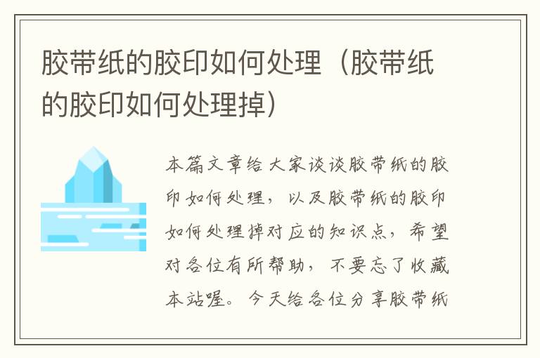 胶带纸的胶印如何处理(胶带纸的胶印如何处理掉)