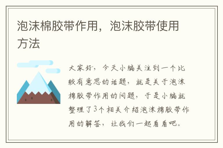 泡沫棉胶带作用,泡沫胶带使用方法