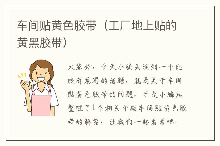 车间贴黄色胶带(工厂地上贴的黄黑胶带)