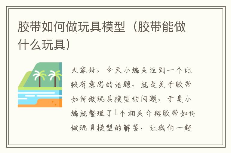 胶带如何做玩具模型(胶带能做什么玩具)