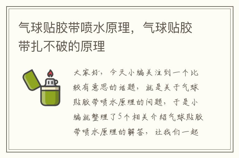 气球贴胶带喷水原理,气球贴胶带扎不破的原理