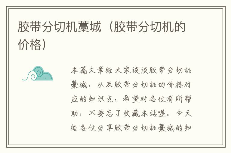 胶带分切机藁城(胶带分切机的价格)