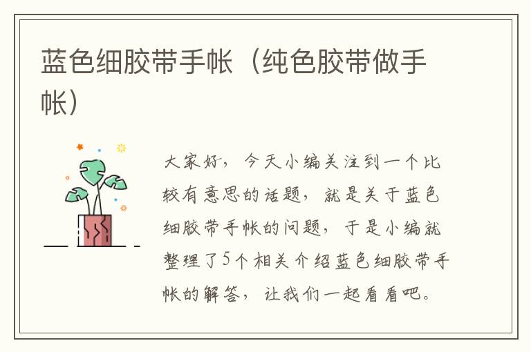 蓝色细胶带手帐(纯色胶带做手帐)