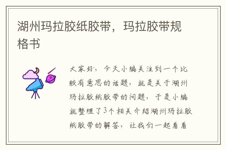湖州玛拉胶纸胶带,玛拉胶带规格书