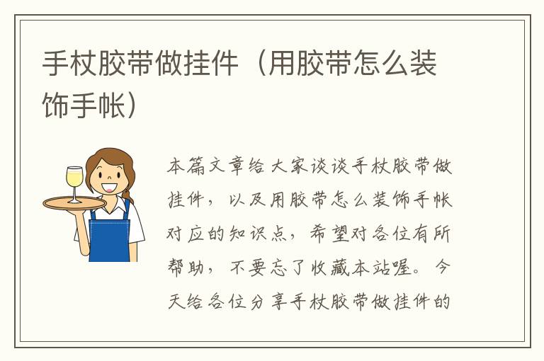 手杖胶带做挂件(用胶带怎么装饰手帐)