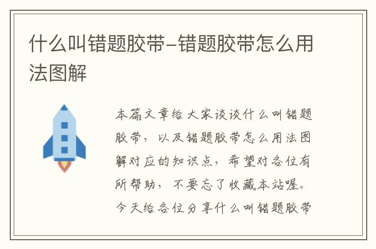什么叫错题胶带-错题胶带怎么用法图解