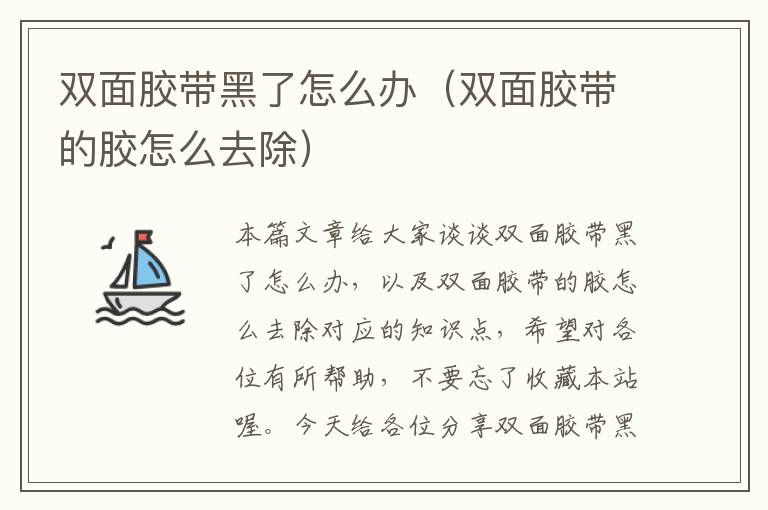 双面胶带黑了怎么办(双面胶带的胶怎么去除)