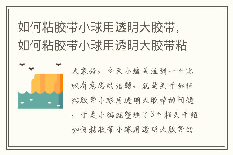 如何粘胶带小球用透明大胶带,如何粘胶带小球用透明大胶带粘住