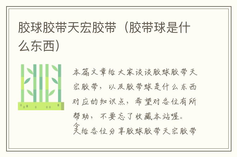 胶球胶带天宏胶带(胶带球是什么东西)