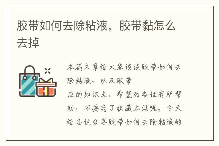 胶带如何去除粘液,胶带黏怎么去掉