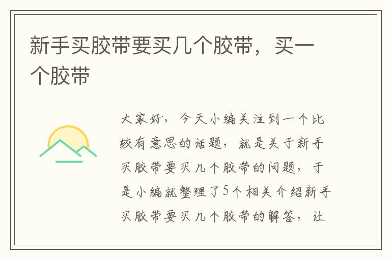 新手买胶带要买几个胶带,买一个胶带