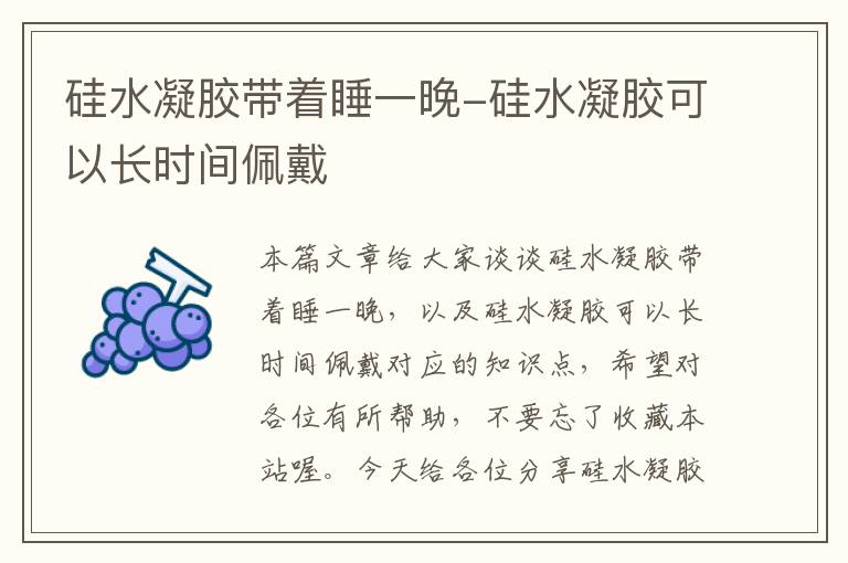 硅水凝胶带着睡一晚-硅水凝胶可以长时间佩戴