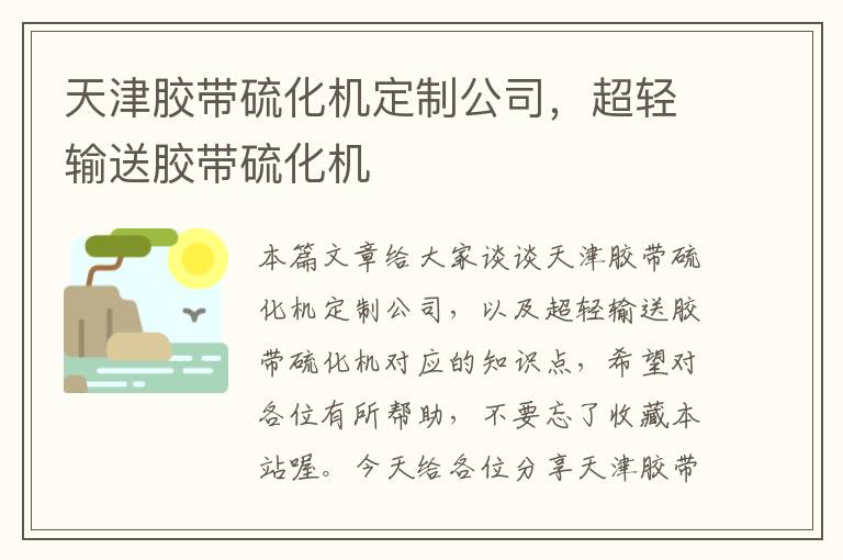天津胶带硫化机定制公司,超轻输送胶带硫化机