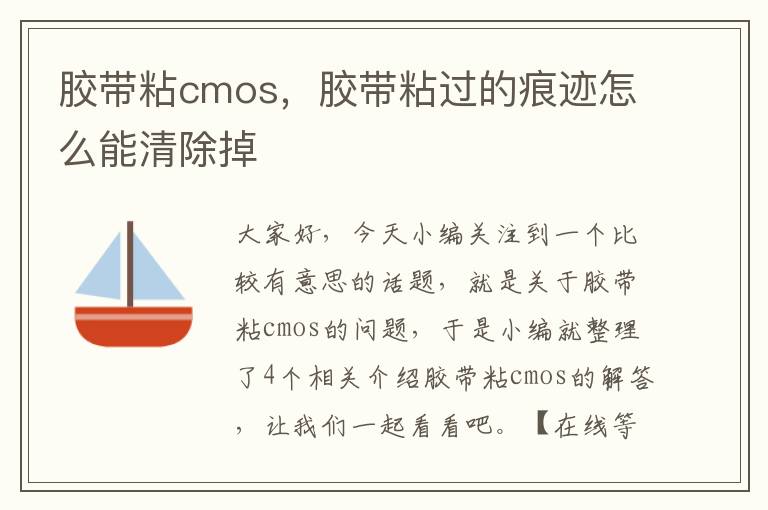 胶带粘cmos,胶带粘过的痕迹怎么能清除掉