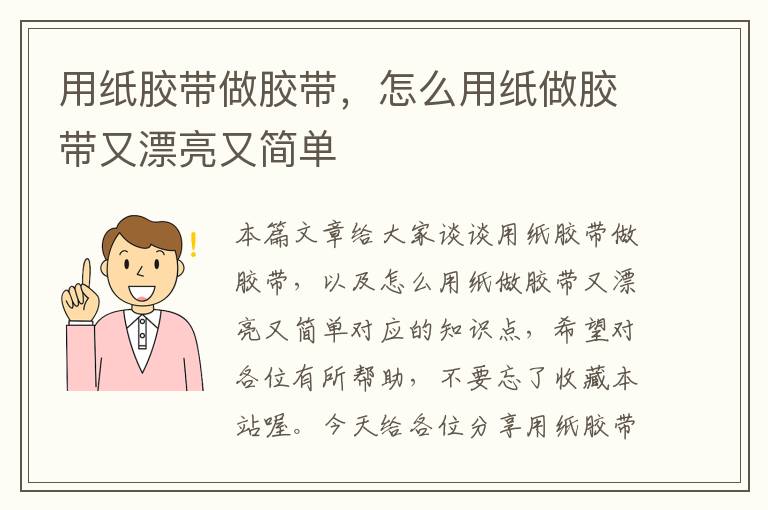 用纸胶带做胶带,怎么用纸做胶带又漂亮又简单