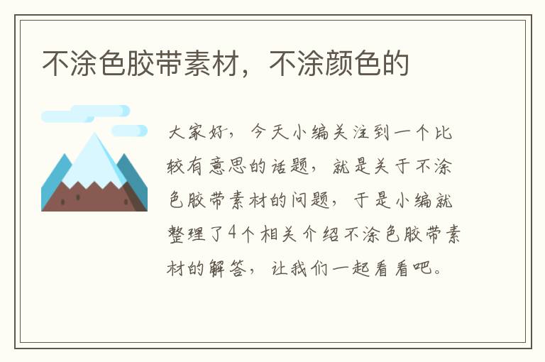 不涂色胶带素材,不涂颜色的
