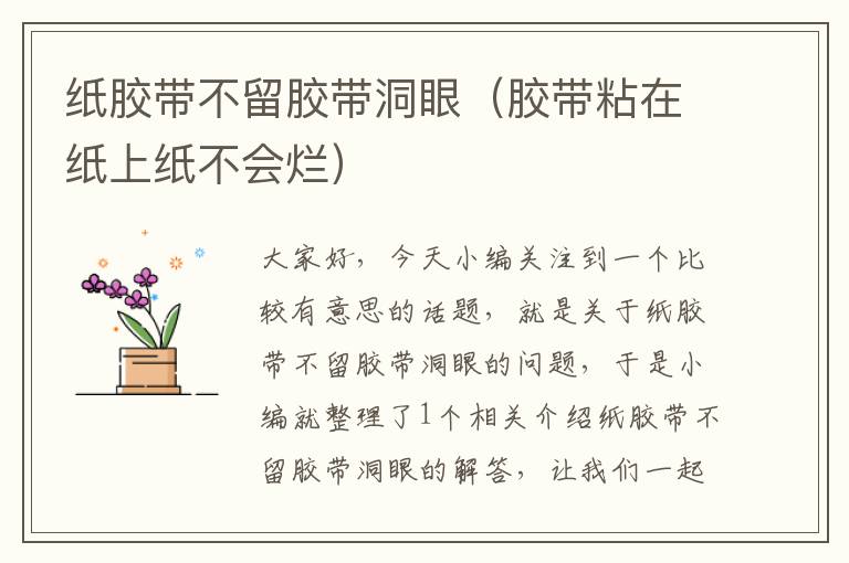 纸胶带不留胶带洞眼(胶带粘在纸上纸不会烂)