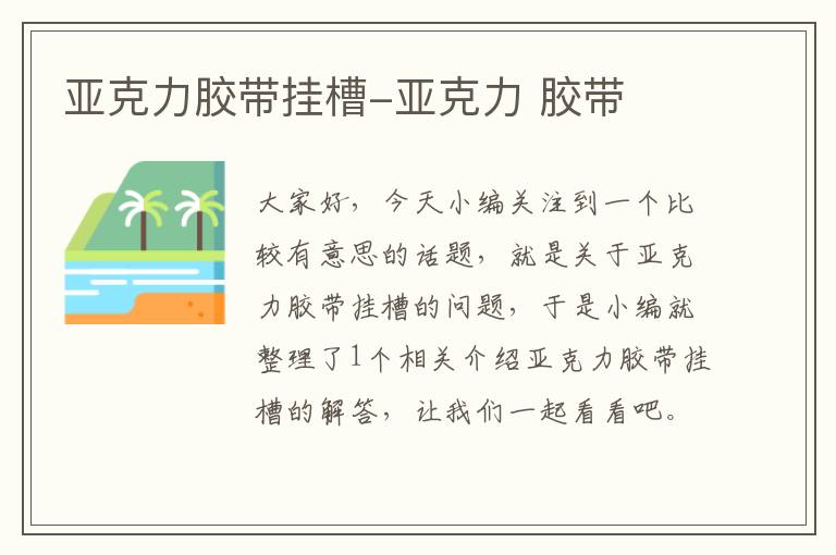 亚克力胶带挂槽-亚克力 胶带