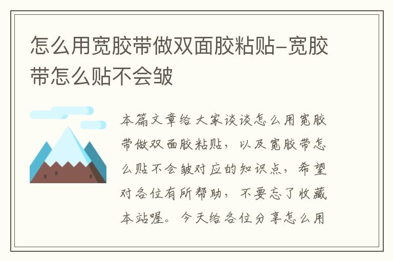 怎么用宽胶带做双面胶粘贴-宽胶带怎么贴不会皱