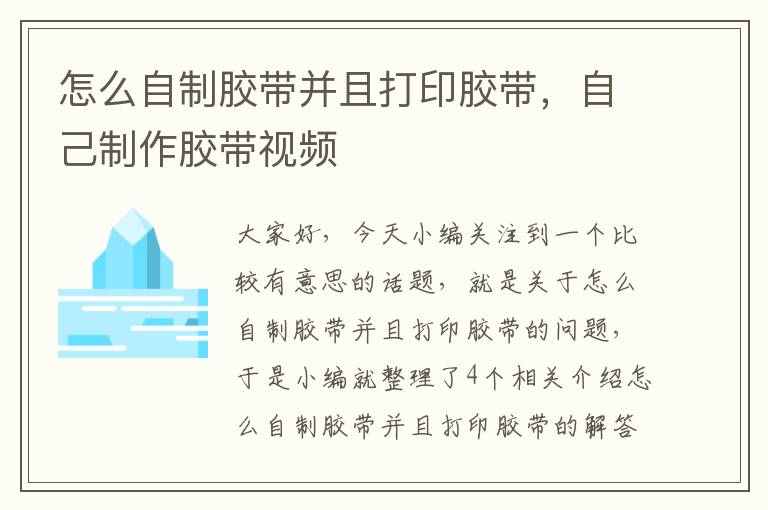 怎么自制胶带并且打印胶带,自己制作胶带视频