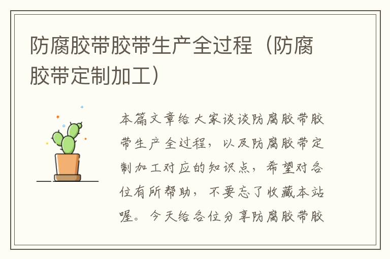 防腐胶带胶带生产全过程(防腐胶带定制加工)