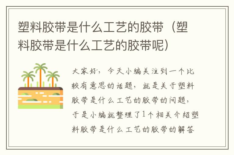 塑料胶带是什么工艺的胶带(塑料胶带是什么工艺的胶带呢)