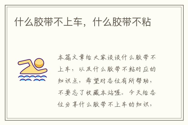 什么胶带不上车,什么胶带不粘