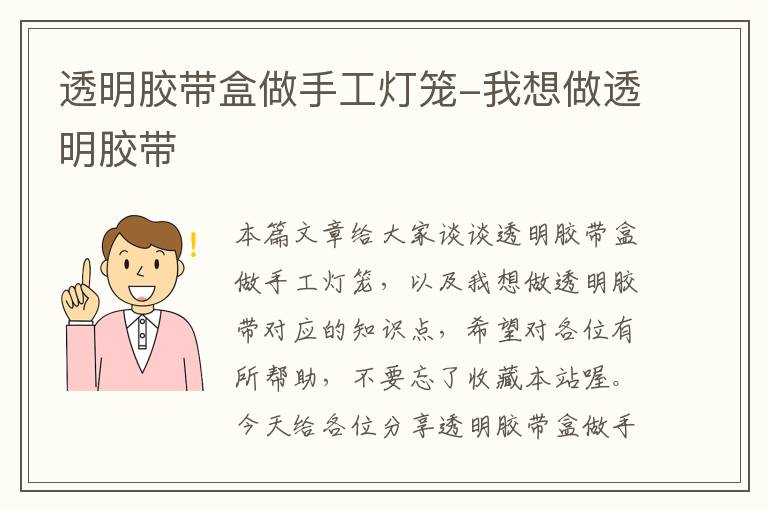 透明胶带盒做手工灯笼-我想做透明胶带