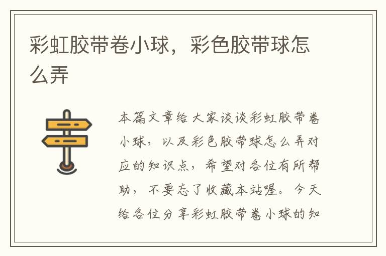 彩虹胶带卷小球,彩色胶带球怎么弄
