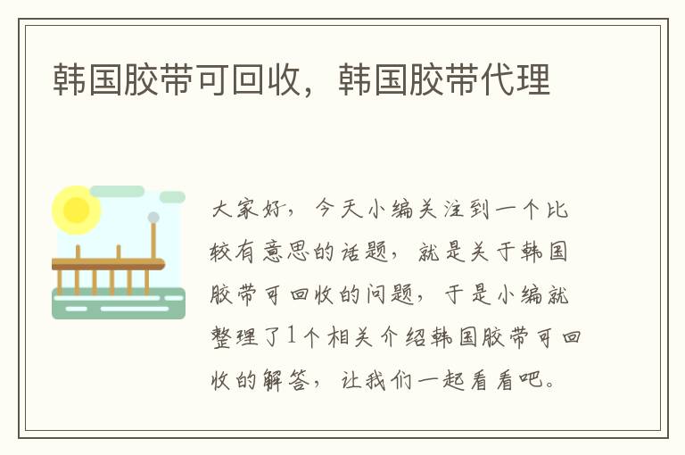 韩国胶带可回收,韩国胶带代理