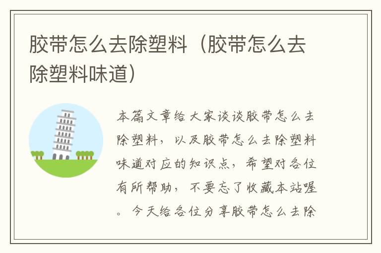 胶带怎么去除塑料(胶带怎么去除塑料味道)