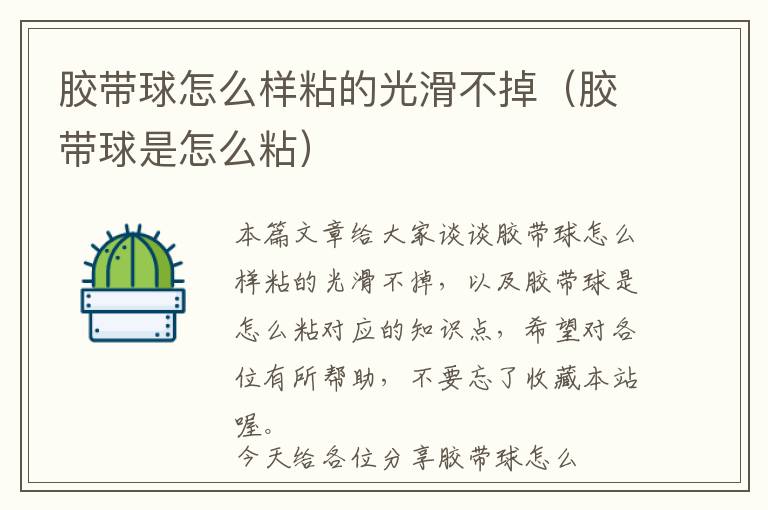 胶带球怎么样粘的光滑不掉(胶带球是怎么粘)