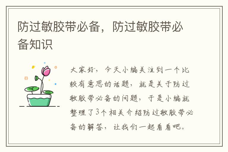 防过敏胶带必备,防过敏胶带必备知识