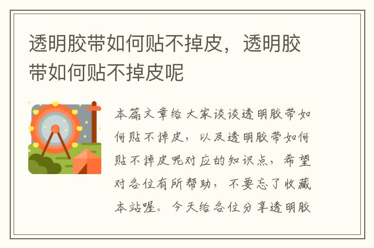 透明胶带如何贴不掉皮,透明胶带如何贴不掉皮呢