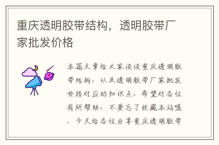 重庆透明胶带结构,透明胶带厂家批发价格