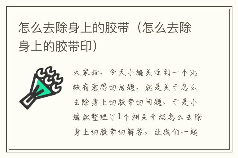 怎么去除身上的胶带(怎么去除身上的胶带印)