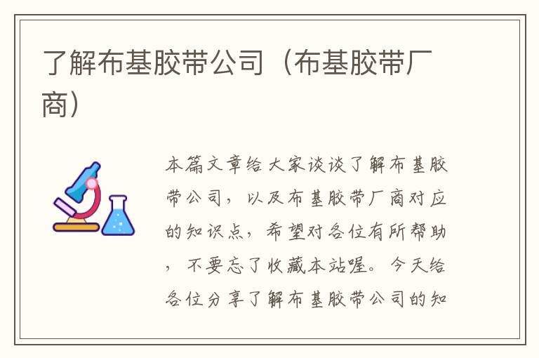 了解布基胶带公司(布基胶带厂商)