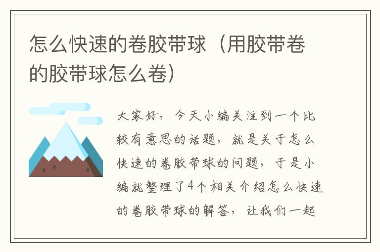 怎么快速的卷胶带球(用胶带卷的胶带球怎么卷)