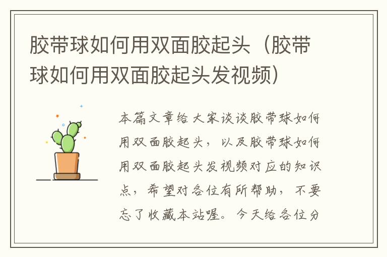 胶带球如何用双面胶起头(胶带球如何用双面胶起头发视频)